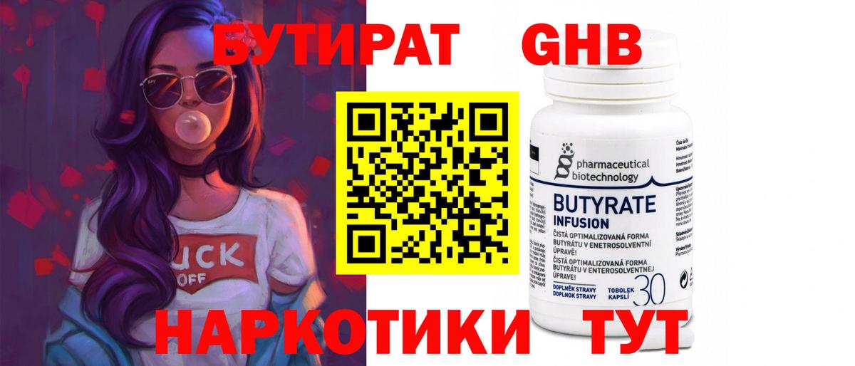 Бутират 99%  Вход с VPN  Новокузнецк 