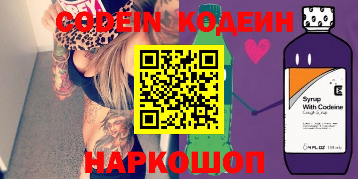 Кодеин напиток Lean (лин)  Кодеин Purple Drank  Новокузнецк  Вход с VPN 